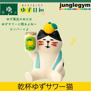 コンコンブル 新作 雑貨 デコレ 2023 乾杯ゆずサワー猫