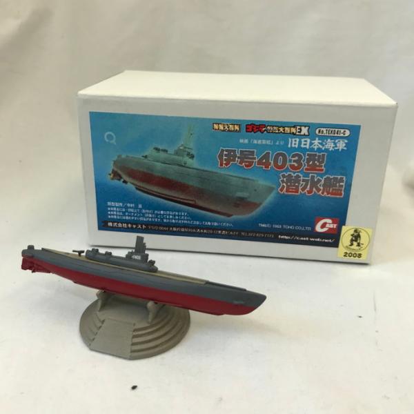 【中古】特撮大百科 伊号403型 潜水艦 フィギュア 旧日本海軍 [jgg]