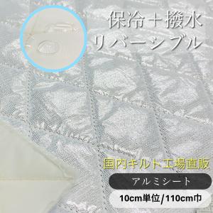 工場直販価格　アルミシート　生地　保温　保冷　リバーシブル　撥水　ミシンで縫える　洗える　ハンドメイド　東レ■保冷バッグ　最高　保冷ペットボトル