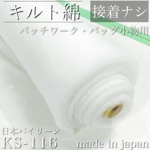 日本バイリーン キルト綿（厚手）（キルト芯）20m巻 持ち手屋さん