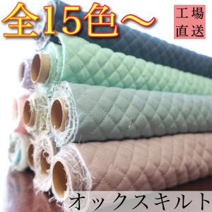 キルティング　生地　無地　布　オックスキルト　ジャンキル　オリジナルカラー　全52色　国産　綿　布　子供　バッグ　小物　手芸　ハンドメイド　