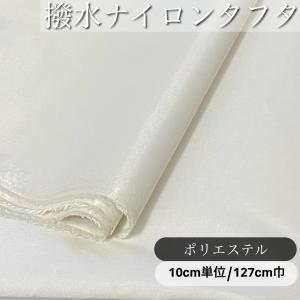 無地 ナイロン生地 布 タフタ 生地 撥水加工 ...の商品画像