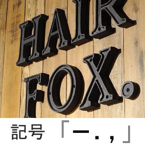 アルファベット 表札 サイン おしゃれ レター レトロ アンティーク調