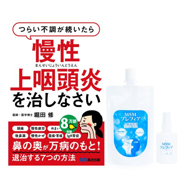 MSMプレフィア150ml「つらい不調が続いたら慢性上咽頭炎を治しなさい」セット