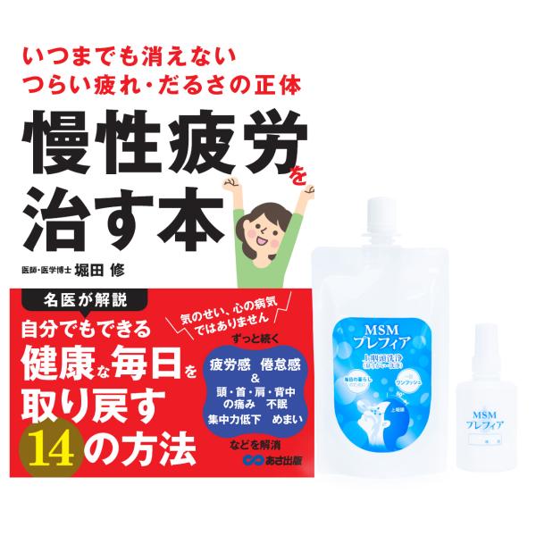 MSMプレフィア150ml「いつまでも消えないつらい疲れ・だるさの正体 慢性疲労を治す本」セット