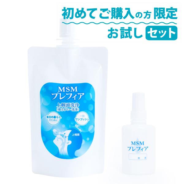 初めてご購入の方限定 MSMプレフィア 150ml 鼻うがい 洗浄液 点鼻容器セット