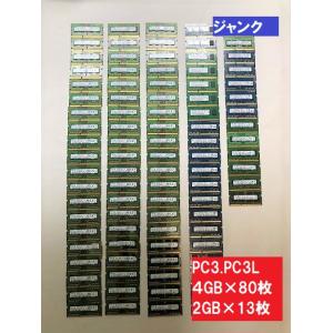 ジャンク品　メモリ　大量まとめてセット　ノートPC3・PC3L 4GB×80枚　2GB×13枚　 動作・状態・規格未確認 　金抽出実験などにおすすめ｜junkpcnet