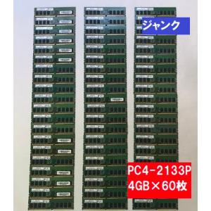 ジャンク品　メモリ　大量まとめてセット　デスク　PC4-2133P　4GB×60枚　 動作・状態・規格未確認 　金抽出実験などにおすすめ｜junkpcnet