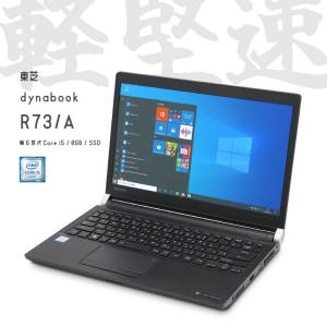 ノートパソコン 東芝 dynabook R73/A 中古 2015年モデル Windows10 64bit 第6世代 Core i5 メモリ8GB 高速 SSD 無線LAN 13インチ B5サイズ 180080