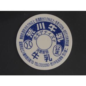 レア物 未使用 瓶牛乳の聖地 滋賀県 近江八幡市 荒川牧場 荒川牛乳処理