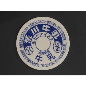 ソイヤラック　牛乳キャップ　(入手困難品) レア物 未使用 瓶牛乳の聖地 滋賀県 近江八幡市 荒川牧場 荒川牛乳処理