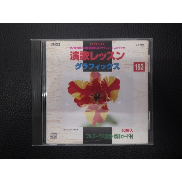 中古CD ボイスプロモーション CD＋G 演歌レッスン グラフィックス CDグラフィックスカラオケ ...