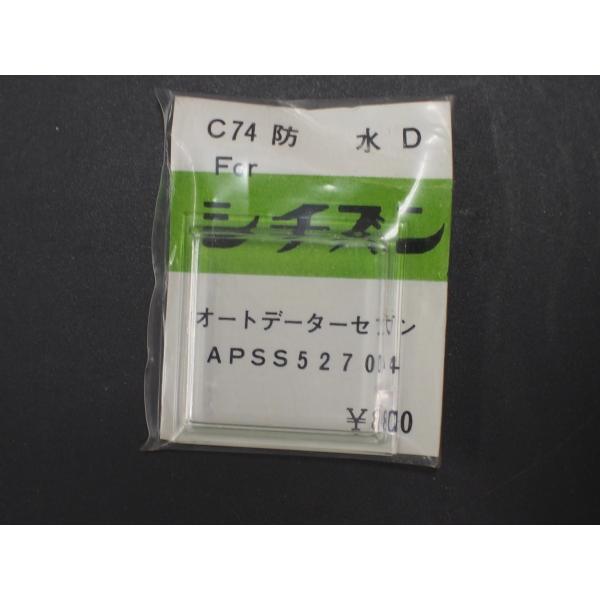 角型 プラ風防 純正対応部品 シチズン オートデーターセブン APSS52704 C74 防水 D ...