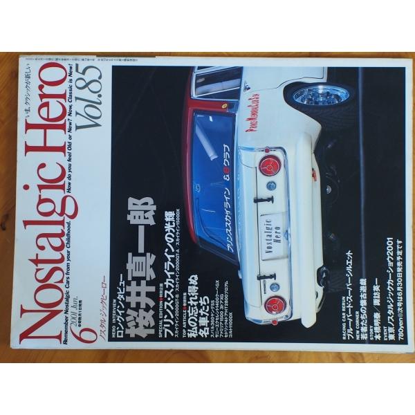 芸文社 ノスタルジックヒーロー（Nostalgic Hero）2001年６月 No.85 桜井真一郎...