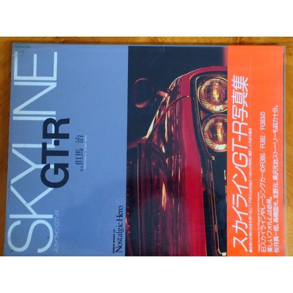 ノスタルジックヒーロー 芸文社スカイラインGT-R写真集 撮影:但馬治 NostalgicHero ...