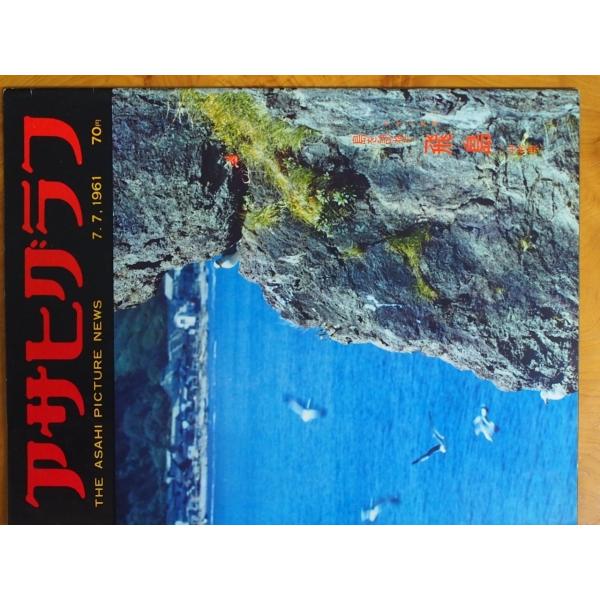 週間画報誌 グラフ誌 当時物 (株)朝日新聞社 アサヒグラフ 1961年7月7日刊行 シャープ ステ...