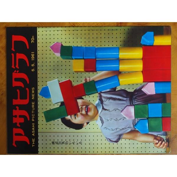 週間画報誌 グラフ誌 当時物 (株)朝日新聞社 アサヒグラフ 1961年5月5日刊行 構成玩具いろい...