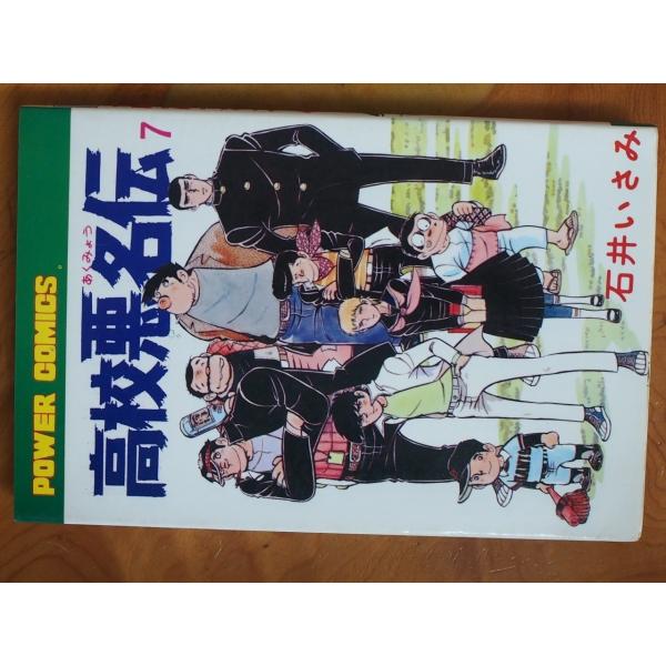 希少な当時物 漫画本 (株)双葉社 POWERCOMICS パワーコミックス 石井いさみ 高校悪名伝...