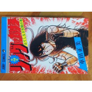 集英社 JUMPCOMICS ジャンプコミックス 少年ジャンプ ゆでたまご