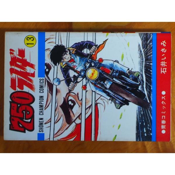 希少な当時物 漫画本 CB750FOUR K2 青春コミックス 石井いさみ 750ライダー 13巻 ...