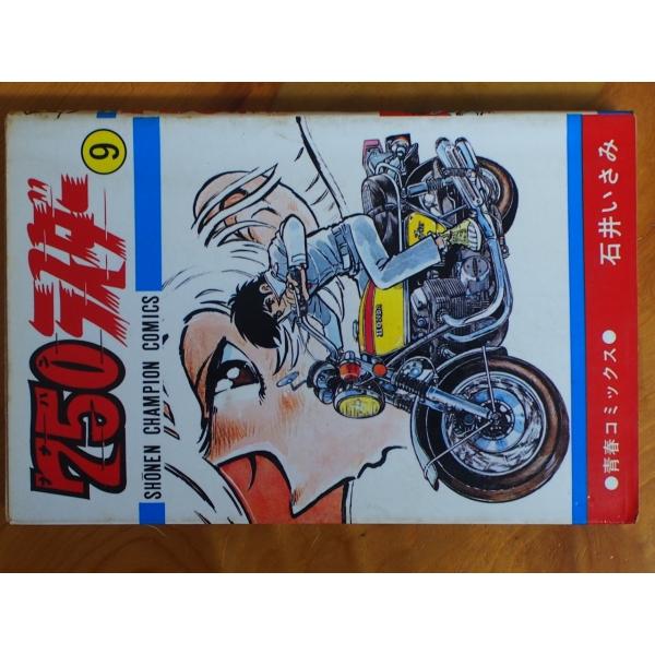 希少な当時物 漫画本 CB750FOUR K2 青春コミックス 石井いさみ 750ライダー ９巻 週...