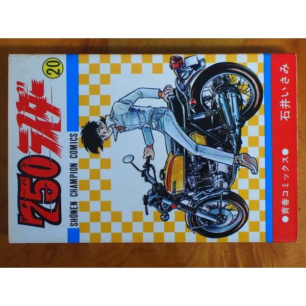 希少な当時物 漫画本 CB750FOUR K2 青春コミックス 石井いさみ 750ライダー 20巻 ...