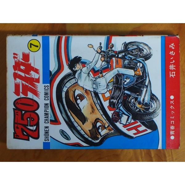 希少な当時物 漫画本 CB750FOUR K2 青春コミックス 石井いさみ 750ライダー ７巻 週...