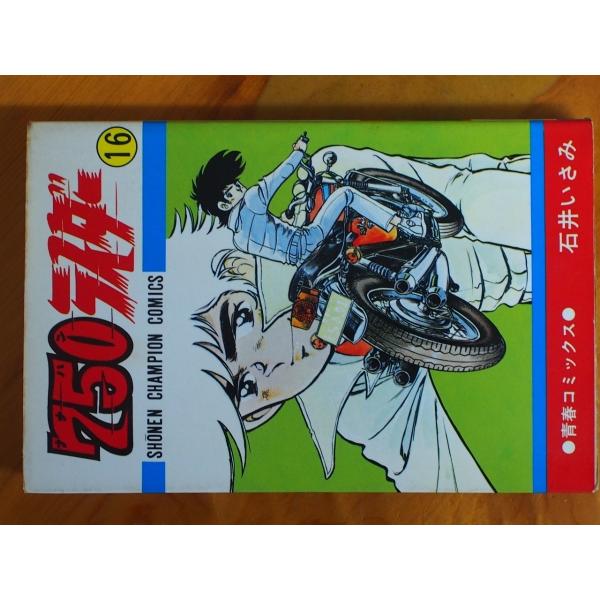 希少な当時物 漫画本 CB750FOUR K2 青春コミックス 石井いさみ 750ライダー 16巻 ...