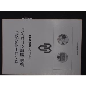 SEIKO（セイコー） 服部時計店 デジタル クォーツウォッチ 整備資料
