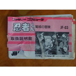 当時物 希少 任天堂 ファミコン 取扱説明書 取説 (株)ジャレコ JALECO 忍者くん魔城の冒険 No.2979｜junkyardchikuwa