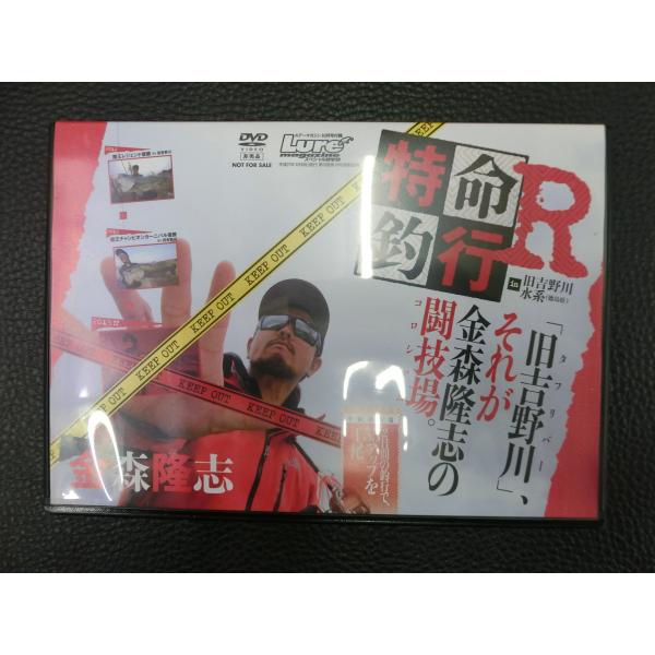 中古 バス釣り (株)内外出版社 ルアーマガジン 特命釣行R in 旧吉野川水系 金森隆志 タフリバ...