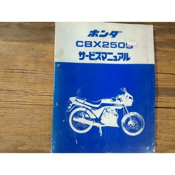 希少な当時物 サービスマニュアル 整備本 ホンダ HONDA 車種: CBX250S 型式: MC1...