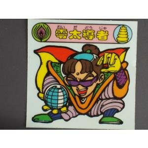 当時物 マイナーシール エスキモー 秘伝忍法帳 大声出右衛門 おおごえ