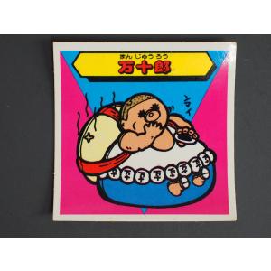 当時物 マイナーシール エスキモー 秘伝忍法帳 万十郎 まんじゅうろう