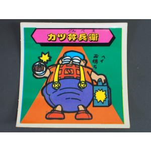 当時物 マイナーシール エスキモー 秘伝忍法帳 カツ丼兵衛 カツどんべえ 下忍 陽明流-42 管理No.5584