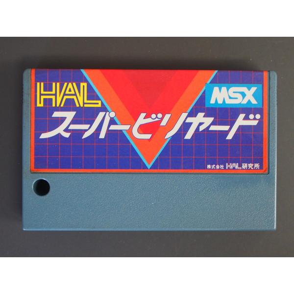 当時物 希少 ヴィンテージ ROMカセット MSX (株)HAL研究所 HAL スーパービリヤード ...