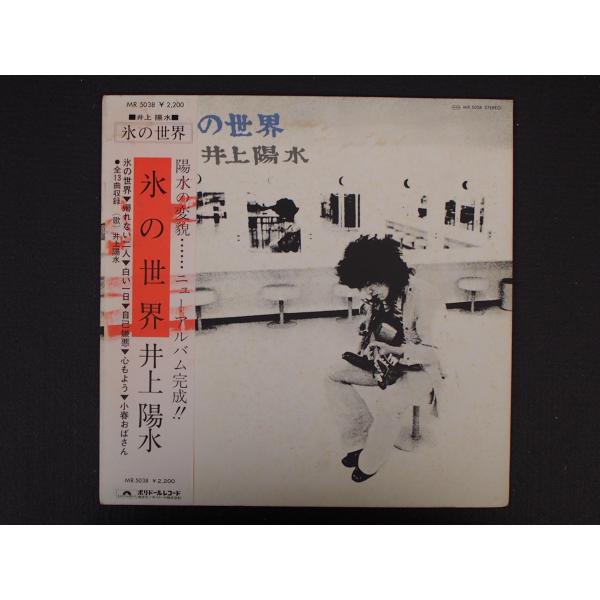 当時物 昭和レトロ ポリドールレコード LP レコード アルバム 井上陽水 陽水の変貌 氷の世界 M...