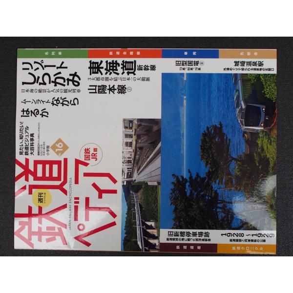 週刊百科 小学館 鉄道ペディア てつぺでぃあ 16号 2016年6月14日刊行 リゾートしらかみ ム...