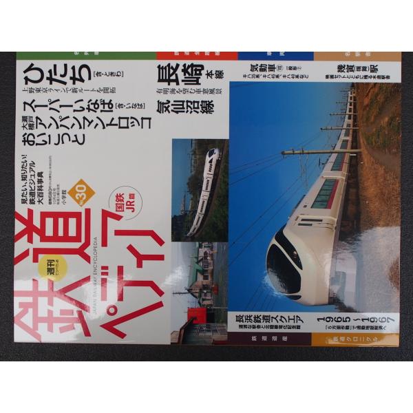 週刊百科 小学館 鉄道ペディア てつぺでぃあ 30号 2016年9月27日刊行 ひたち スーパーいな...