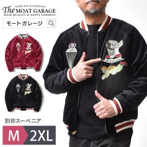 スカジャン メンズ 別珍 刺繍 ミリタリー アメカジ スーベニアジャケット 春 秋冬