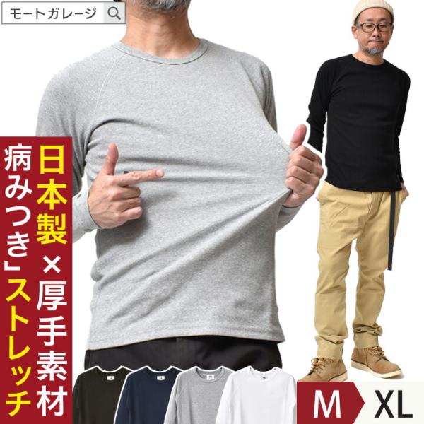 ロンT 無地 メンズ ストレッチ 日本製 厚手 春 秋冬 インナー カットソー トップス アメカジ ...