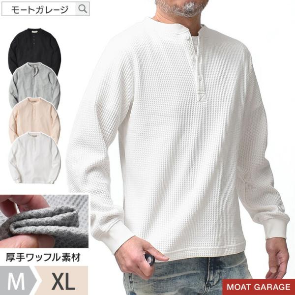 サーマル ワッフル ヘンリーネック 長袖 メンズ アメカジ 厚手 ロンT 無地 春 秋 30代 40...