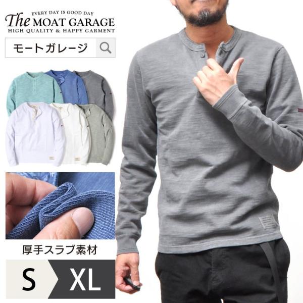 ヘンリーネック 長袖 厚手 無地 アメカジ メンズ おしゃれ 人気