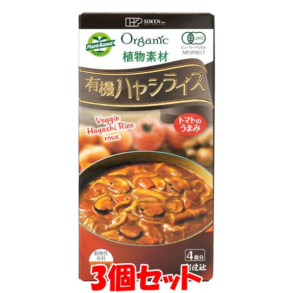 創健社 植物素材 有機ハヤシライス ルウ 100g(4皿分)×3個セット ゆうパケット送料無料 ※代...