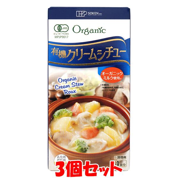 創健社 有機クリームシチュー ルウ オーガニック 100g(4皿分)×3個セット ゆうパケット送料無...