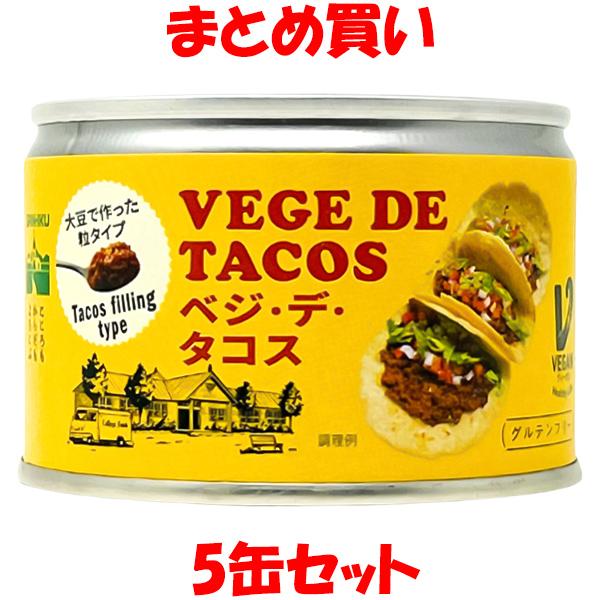 三育 ベジ・デ・タコス グルテンフリー 植物たんぱく食品 ヴィーガン 180g×5缶セット まとめ買...