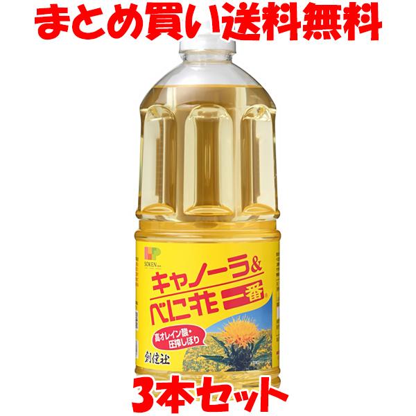 創健社 キャノーラ&amp;べに花一番 910g×3本セット まとめ買い送料無料