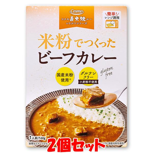 コスモ食品 米粉でつくったビーフカレー レトルト 160g(1人前)×2個セット ゆうパケット送料無...