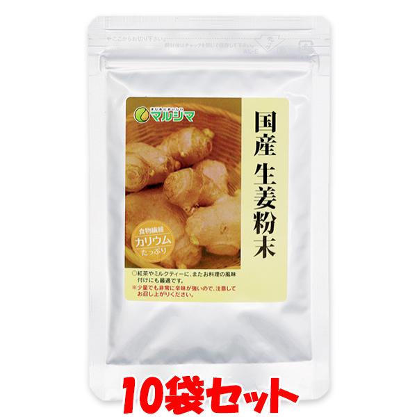 マルシマ 国産 生姜粉末 生姜パウダー しょうが ジンジャーパウダー 乾燥しょうが チャック袋入 1...