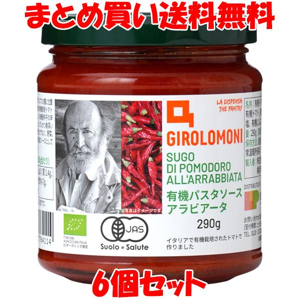 創健社 ジロロモーニ 有機パスタソース ＜アラビアータ＞ 290g×6個セット まとめ買い送料無料